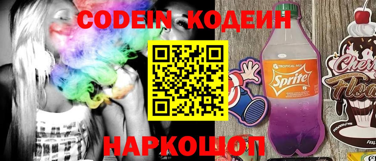 Codein напиток Lean (лин)  Вход с VPN  Фролово 