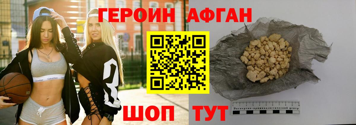 ГЕРОИН афганец Фролово